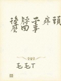 后脖子疼头疼怎么回事