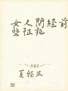 女人闭经前有哪些征兆封面