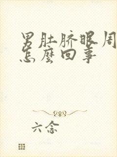 男肚脐眼周围疼怎么回事