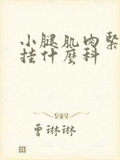 小腿肌肉紧绷痛挂什么科