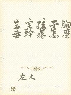 生完孩子胸部下垂干瘪怎么办