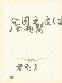 公园之夜(高干)笔趣阁