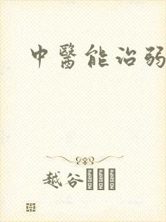 中医能治弱精症封面