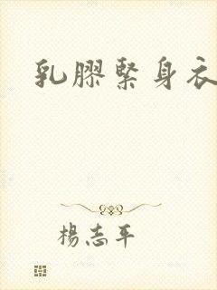 乳胶紧身衣小说