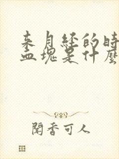 来月经的时候有血块是什么原因啊封面