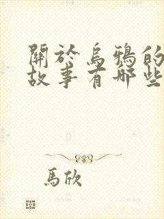 关于乌鸦的寓言故事有哪些