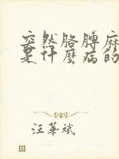 突然胳膊麻手麻是什么病的前兆