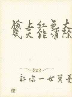 脸上红色大痘痘几天能消除封面