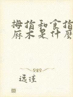 拇指和食指指尖麻木是什么原因引起的