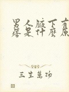 男人腋下有小疙瘩是什么原因引起的