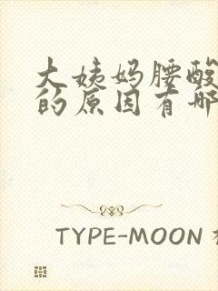 大姨妈腰酸背痛的原因有哪些封面