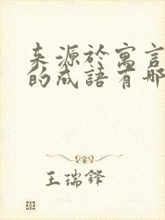 来源于寓言故事的成语有哪些