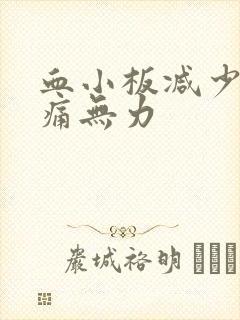 血小板减少腿酸痛无力