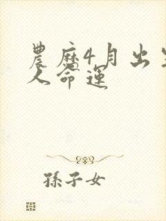 农历4月出生的人命运封面