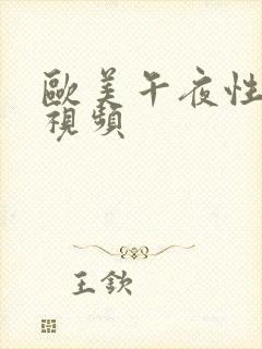 欧美午夜性生活视频