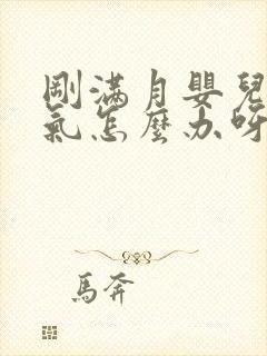 刚满月婴儿肠胀气怎么办呀封面