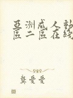 亚洲成人动漫一区二区在线