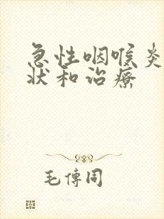 急性咽喉炎的症状和治疗