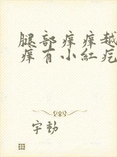 腿部痒痒越抓越痒有小红疙瘩