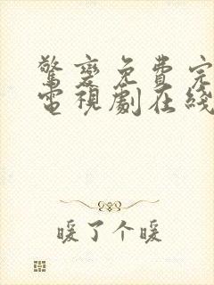 惊变免费完整版电视剧在线播放