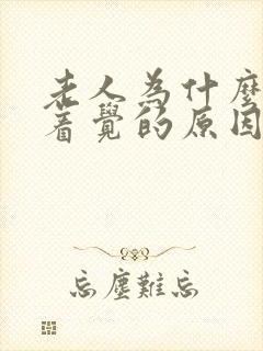 老人为什么睡不着觉的原因