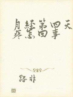 月经第四天腰酸疼怎回事