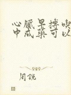 心脏早搏吃什么中成药可以治疗封面