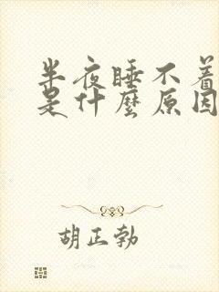 半夜睡不着想哭是什么原因