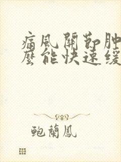 痛风关节肿痛怎么能快速缓解疼痛