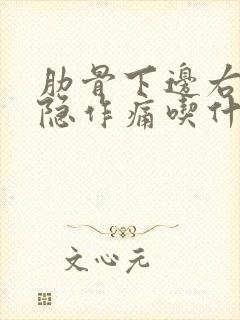 肋骨下边右侧隐隐作痛吃什么药