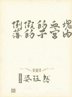 例假的血块是脱落的子宫内膜吗