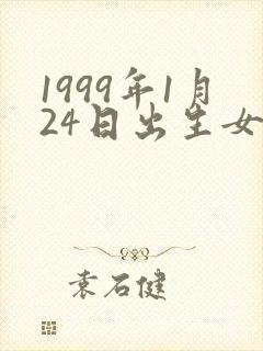 1999年1月24日出生女命运