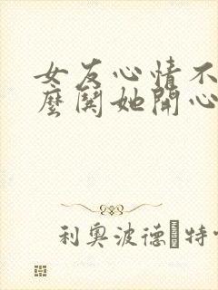 女友心情不好怎么哄她开心