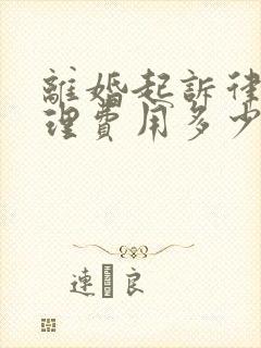 离婚起诉律师代理费用多少封面