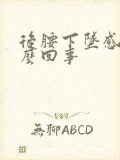 后腰下坠感是怎么回事封面