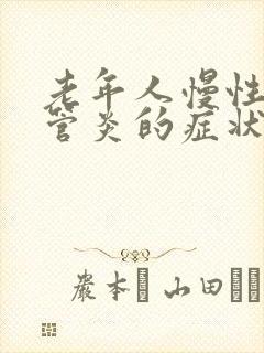 老年人慢性支气管炎的症状和治疗方法中医封面