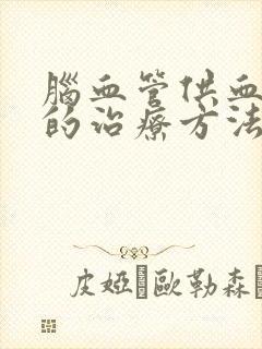 脑血管供血不足的治疗方法