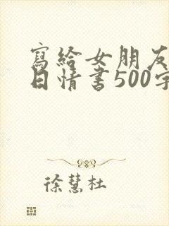 写给女朋友的生日情书500字