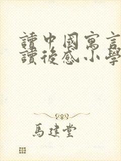 读中国寓言故事读后感小学三年级封面