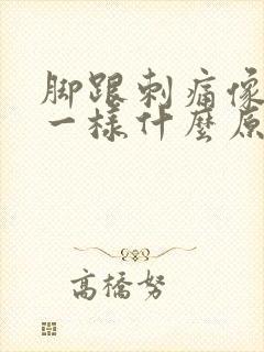 脚跟刺痛像针扎一样什么原因