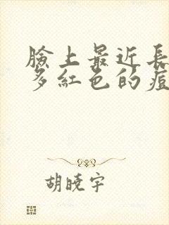 脸上最近长了很多红色的痘痘