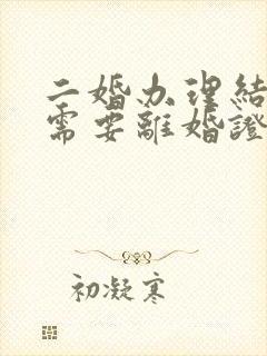 二婚办理结婚证需要离婚证吗封面