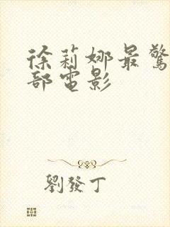 徐莉娜最惊艳三部电影