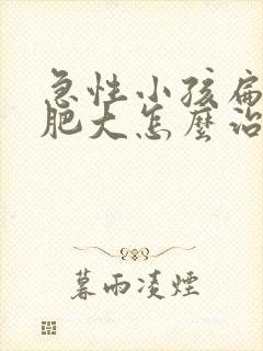 急性小孩扁桃体肥大怎么治疗