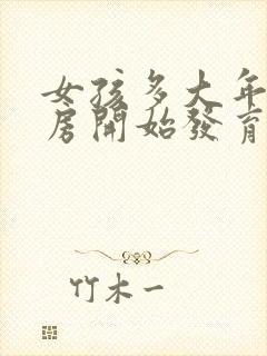 女孩多大年纪乳房开始发育