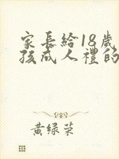 家长给18岁男孩成人礼的寄语