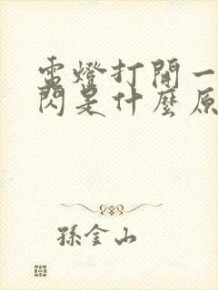 电灯打开一闪一闪是什么原因