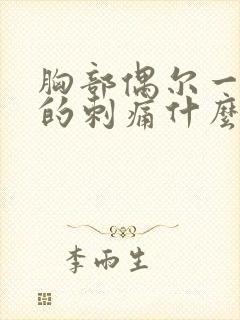 胸部偶尔一阵阵的刺痛什么原因