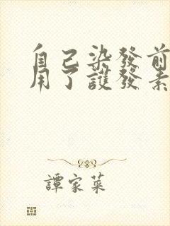 自己染发前一天用了护发素