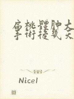 扁桃体肿大切除手术后几天可以出院